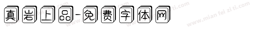 真岩上品字体转换