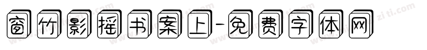 窗竹影摇书案上字体转换