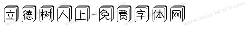 立德树人上字体转换