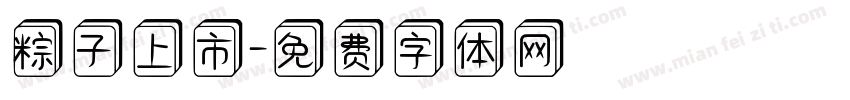 粽子上市字体转换