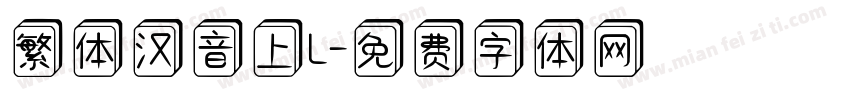 繁体汉音上L字体转换