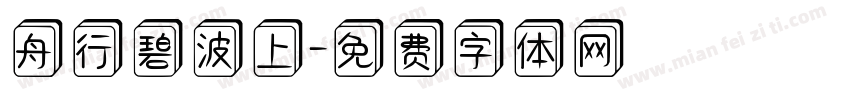 舟行碧波上字体转换
