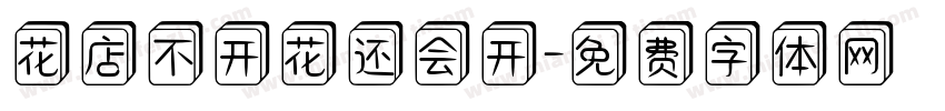 花店不开花还会开字体转换