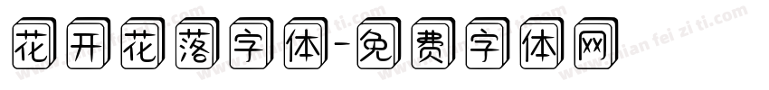 花开花落字体字体转换