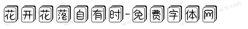 花开花落自有时字体转换