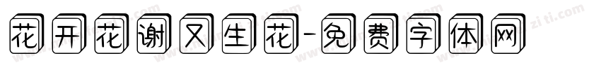 花开花谢又生花字体转换