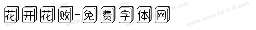 花开花败字体转换