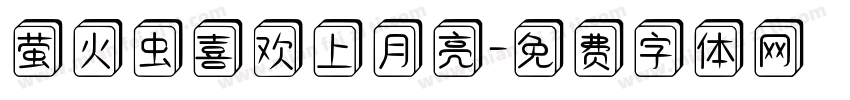 萤火虫喜欢上月亮字体转换