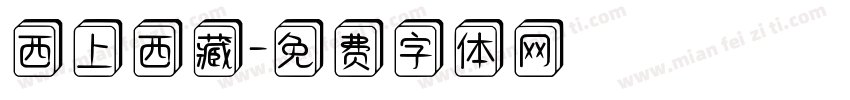 西上西藏字体转换
