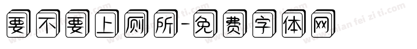 要不要上厕所字体转换
