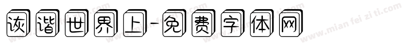 诙谐世界上字体转换