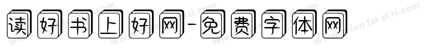 读好书上好网字体转换