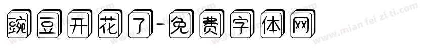 豌豆开花了字体转换