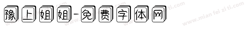 豫上姐姐字体转换