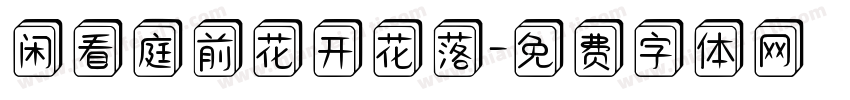 闲看庭前花开花落字体转换