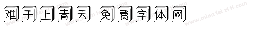 难于上青天字体转换