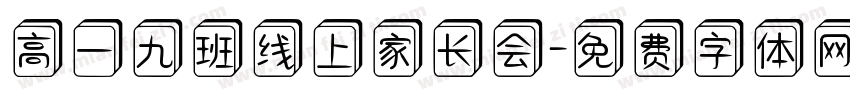 高一九班线上家长会字体转换