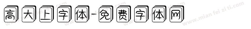 高大上字体字体转换