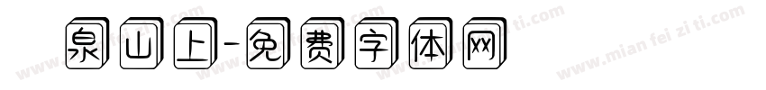 龍泉山上字体转换