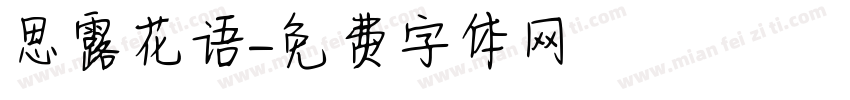 思露花语字体转换