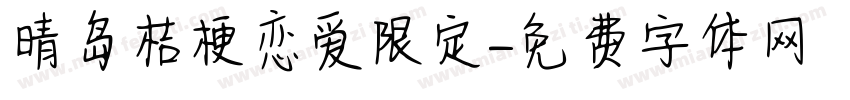 晴岛桔梗恋爱限定字体转换