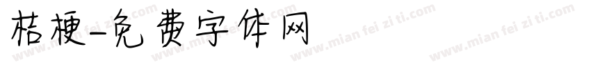 桔梗字体转换