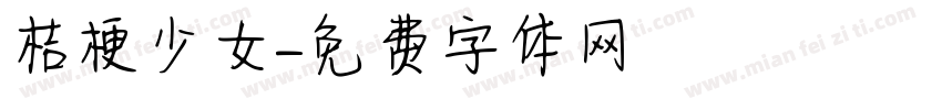 桔梗少女字体转换