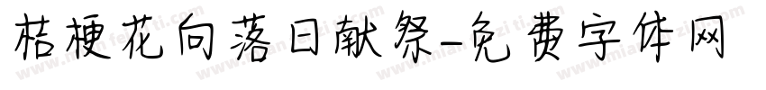 桔梗花向落日献祭字体转换