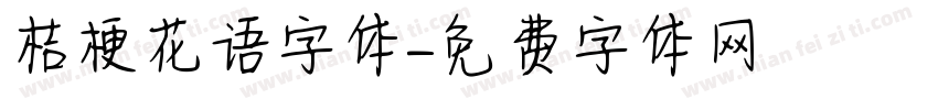 桔梗花语字体字体转换