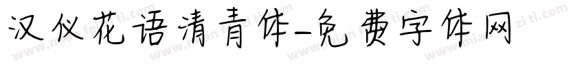 汉仪花语清青体字体转换