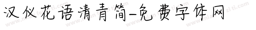 汉仪花语清青简字体转换
