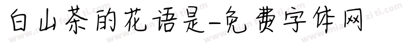 白山茶的花语是字体转换