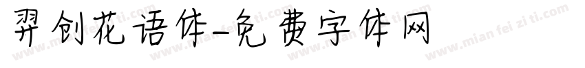 羿创花语体字体转换