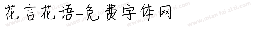 花言花语字体转换