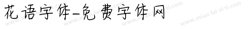 花语字体字体转换