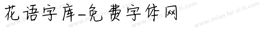 花语字库字体转换