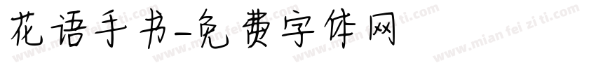 花语手书字体转换