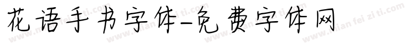 花语手书字体字体转换