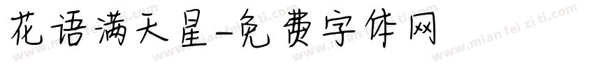 花语满天星字体转换