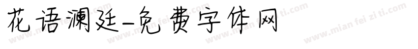 花语澜廷字体转换