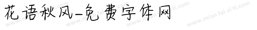 花语秋风字体转换