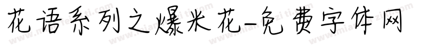 花语系列之爆米花字体转换