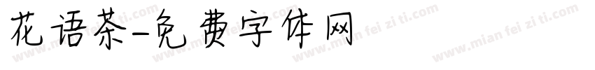 花语茶字体转换