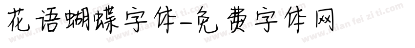 花语蝴蝶字体字体转换
