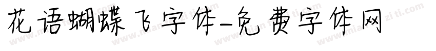 花语蝴蝶飞字体字体转换