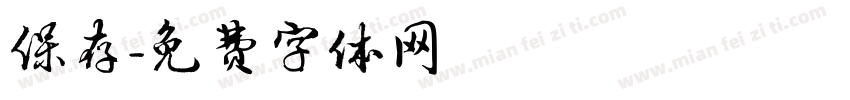 保存字体转换