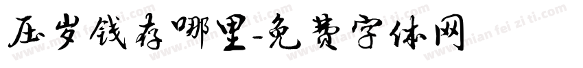 压岁钱存哪里字体转换