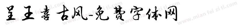 呈王喜古风字体转换