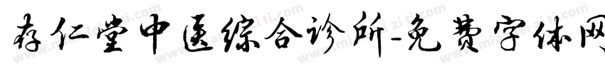 存仁堂中医综合诊所字体转换