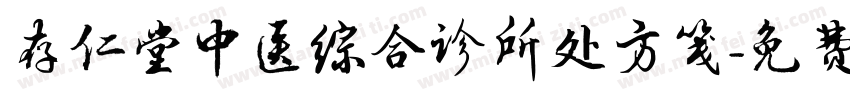 存仁堂中医综合诊所处方笺字体转换